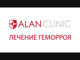 video лечение геморроя в мед центре алан клиник sex