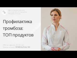 video топ продукты для профилактики тромбоза советы диетолога нутрициолога инны кононенко спб мск sex