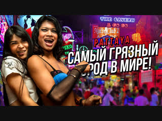 video грязь и разврат в паттайе i легендарная walking street i лайфхаки от итальяшки sex