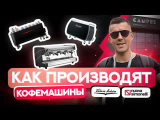 video за кулисами simonelli group производителя легендарных кофемашин victoria arduino и nuova simonelli sex