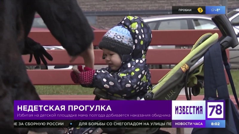 video избитая на молодые площадке мама добивается наказания обидчика sex