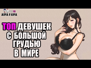 video топ девушек с большой грудью в мире top girls with big breasts in the world sex