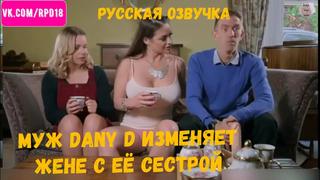 video муж dany d изменяет жене с её сестрой cathy heaven которая любит глубокий минет и трах в жопу sex