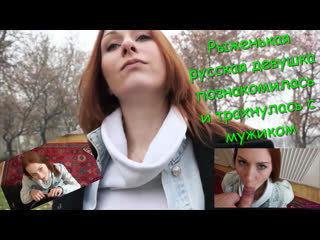 video рыжая русская девушка познакомилась и трахнулась с мужиком pov teen порно roleplay incest порно porno секс sex sex