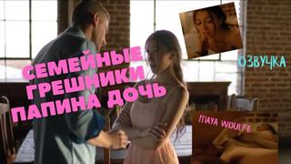 video семейные грешники папина дочь озвучка секс инцест порно папа ебёт трах porno incest инцест taboo секс школьница sex