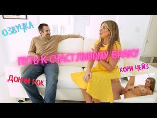 video путь к счастливому браку русская озвучка секс порно трах porn porno step son mom milf sex sex