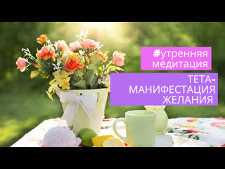 video утренняя медитация тета манифестация желания sex