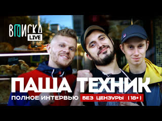 video паша техник полная версия легендарной вписки без цензуры sex