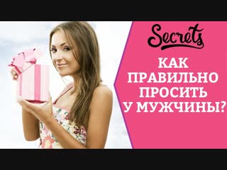 video как правильно просить у мужчины secrets center sex