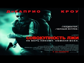 video совокупность лжи 2008 hd от режиссера ридли скотта леонардо дикаприорассел кроу sex