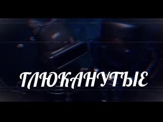 video куклы лол глюканутые сериал о приключениях и о разности людей серия 83 sex