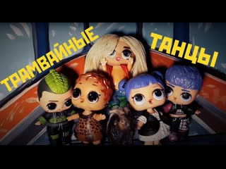 video куклы лол трамвайные танцы сериал о приключениях и о разности людей серия 86 sex