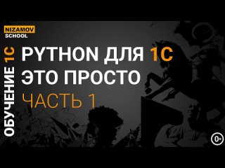 video python для 1c это просто часть 1 sex