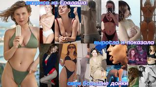 video актриса анна цуканова из ералаша выросла и показала свои большие сиськи голая знаменитость и звезда sexy girl and sex