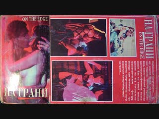 video на грани on the edge 1994 эротика раритет sex