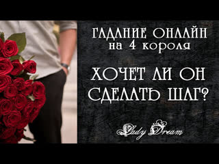 video хочет ли он к вам проявиться гадание на 4 королей lady dream sex