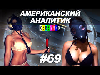 video самоизоляция сделает русских сильней американский аналитик 69 sex