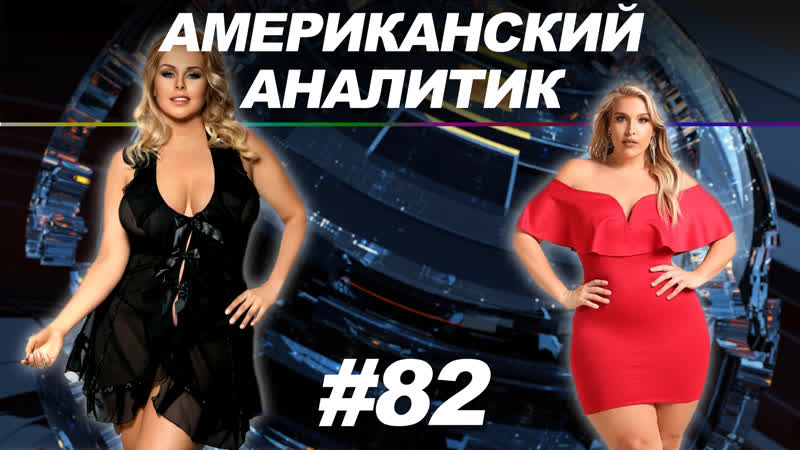 video жирная россия русским достанется по полной американский аналитик 82 sex