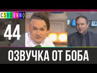 video давай поженим моргенштерна переведено бобом джонстоном 44 sex
