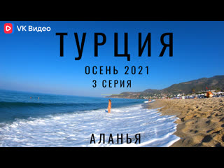 video алания турция погода море пляж отель отдых в турции аланья 2021 sex