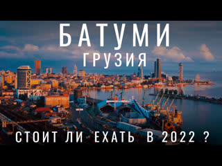 video батуми мы в шоке грузинская кухня боржоми обзор уличная еда грузии грузия 2022 sex