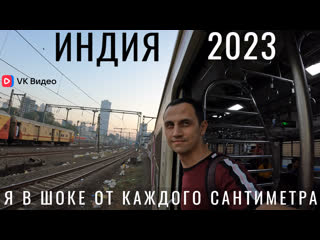 video индия первый раз я в шоке мумбай ожидания и реальность обзор цены еда трущобы люди поезда sex