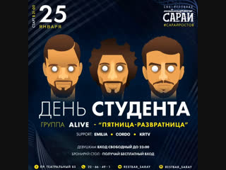 video пятница развратница 25 января в день студента сарай группа alive sex