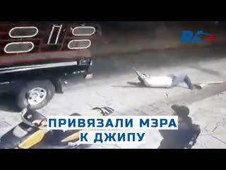 video в мексике жители жестко и прилюдно наказали мэра привязав его к джипу и проехав по улице sex