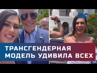 video трансгендерная модель оголилась на мероприятии с баиденом sex