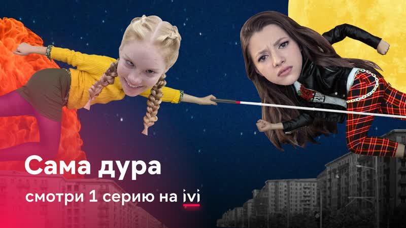 video премьера 1 серия сериала сама дура sex