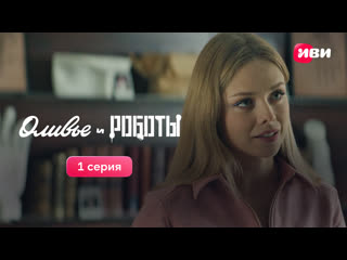 video 1 серия фантастической комедии оливье и роботы смотри все серии на иви sex