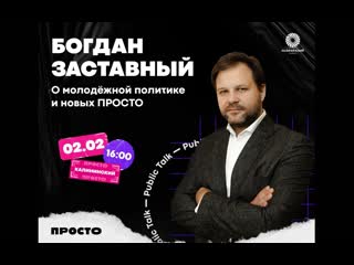 video public talk о молодёжной политике с богданом заставным sex