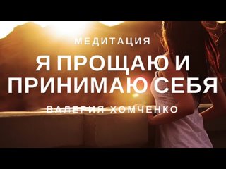 video медитация принятие и прощение себя я принимаю и прощаю себя sex