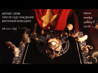 video michael draw субботний стрим таро по году рождения восточный календарь 23 09 23 sex