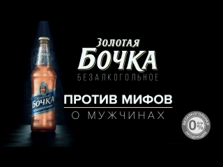 video золотая бочка безалкогольное мифы о мужчинах sex