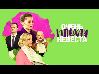 video очень плохая невеста 2023 трейлер 29 апреля на россия1 sex
