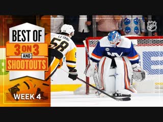 video лучшие моменты овертаймов и серии буллитов четвертая неделя best 3 on 3 ot and shootout moments from week 3 sex