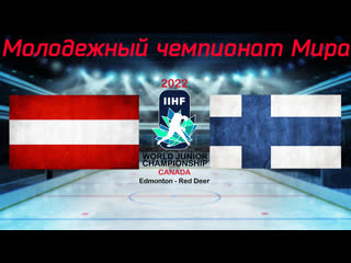 video австрия финляндия молодежный чемпионат мира 2022 sex