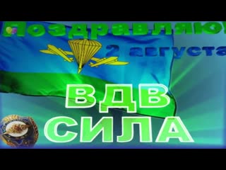 video супер поздравление с днём вдв никто кроме нас sex