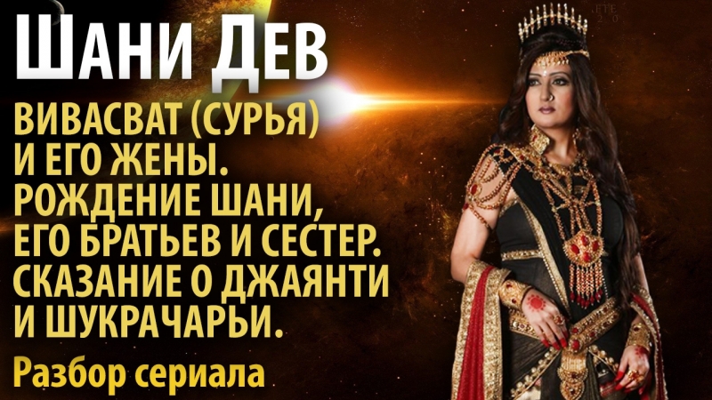 video шани дэв часть 1 вивасватъ и его жёны рождение шани сказание о джаянти и шукре sex