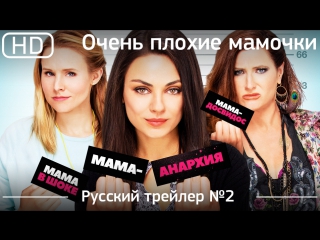 video очень плохие мамочки bad moms 2 русский дублированный 1080p sex