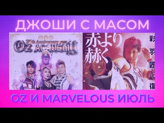 video джоши с масом оз и марвелус июль 2021 sex