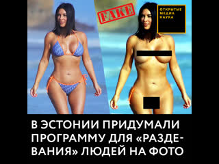 video в эстонии придумали программу для раздевания людей на фото sex