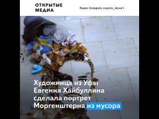 video художница из уфы сделала портрет рэпера моргенштерна из мусора sex