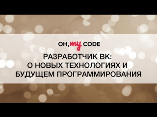 video ток шоу oh my code 8 разработчик онтакте о новых технологиях и будущем программирования sex