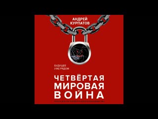 video андрей курпатов четвертая мировая война будущее уже рядом александр федоров глава четвертая исчезающий вид sex