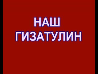 video ролик кандидата гизатуллина алмаза sex