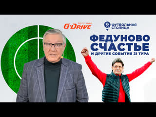 video футбольная столица с геннадием орловым 09 03 2021 sex