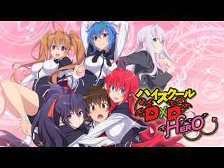 video аниме 2018 18 демоны старшей школы 4 сезон 1 13 из 13 high school dxd hero tv4 все серии sex
