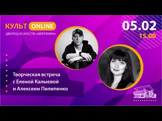 video творческая встреча с еленой калыевой и алексеем пилипенко sex